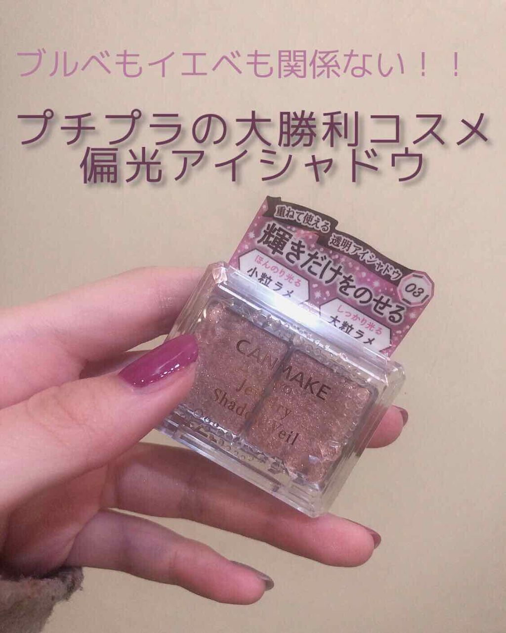 ジュエリーシャドウベール/キャンメイク/アイシャドウパレットを使ったクチコミ(1枚目)