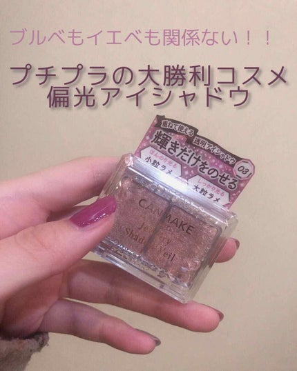 ジュエリーシャドウベール/キャンメイク/アイシャドウパレットを使ったクチコミ(1枚目)