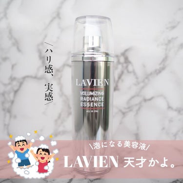 ボリューマイジング ラディアンス エッセンス/LAVIEN/美容液を使ったクチコミ（1枚目）