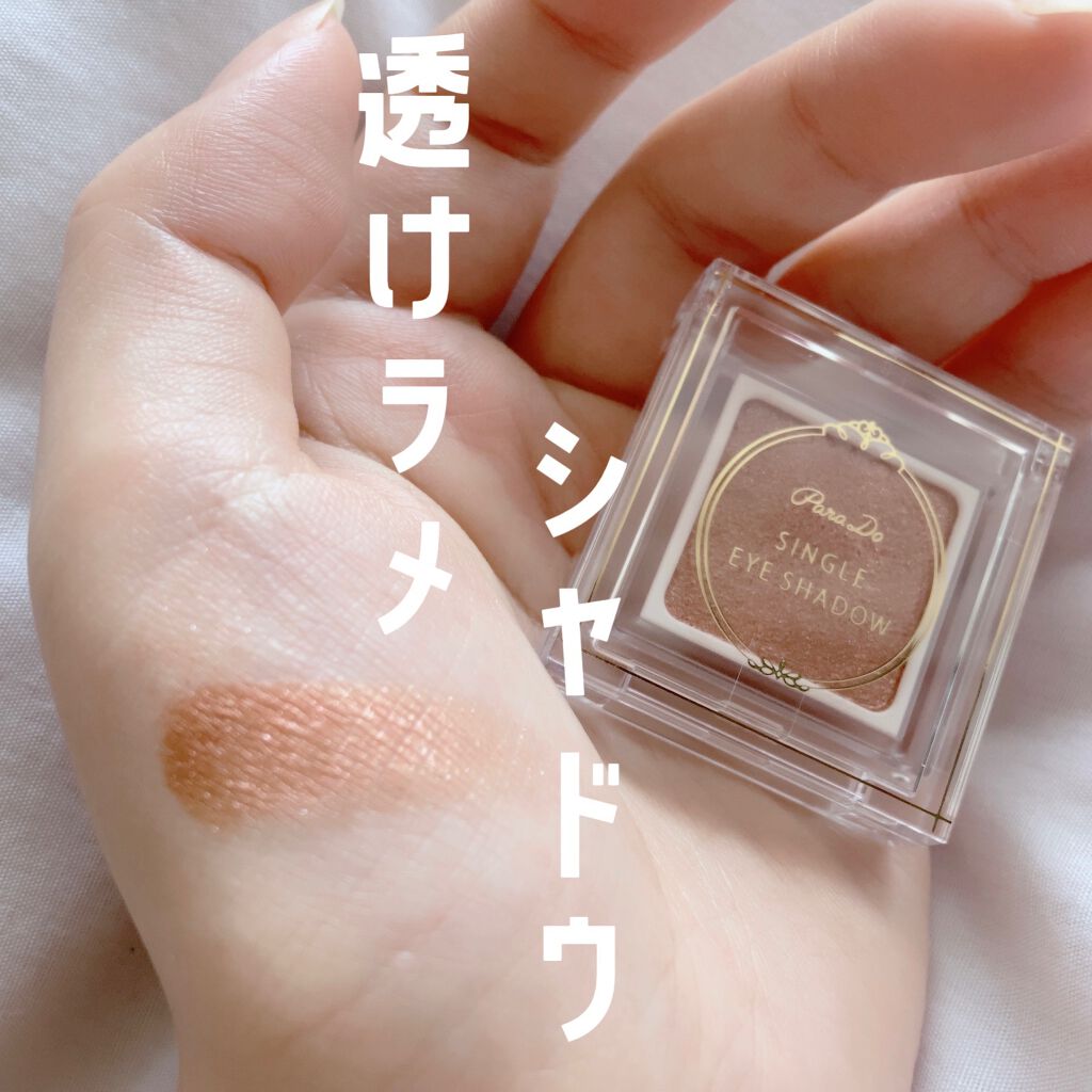 パラドゥ シングルアイシャドウ /パラドゥ/単色アイシャドウを使ったクチコミ(1枚目)