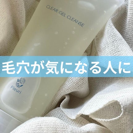 クリアゲルクレンズ/Fleuri(フルリ)/クレンジングジェルを使ったクチコミ(1枚目)