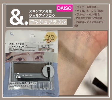 DAISO ＆．ジェルアイブロウパレットのクチコミ「&.ジェルアイブロウ
03a アッシュブラウン
────────────
■全3種
■各税込1.....」（1枚目）