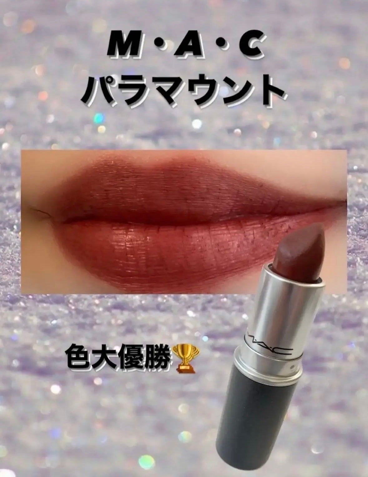リップスティック/M・A・C/口紅を使ったクチコミ(1枚目)