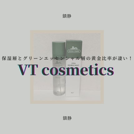 CICA ダブルミスト/VT/ミスト状化粧水を使ったクチコミ(1枚目)