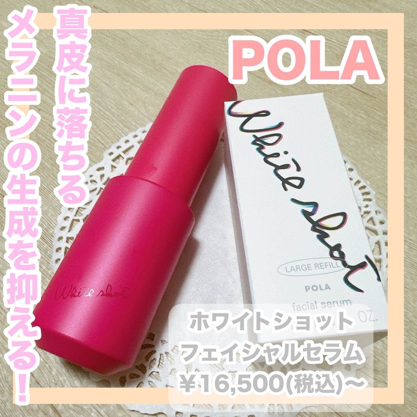 ホワイトショット フェイシャルセラム/POLA/美容液を使ったクチコミ(1枚目)