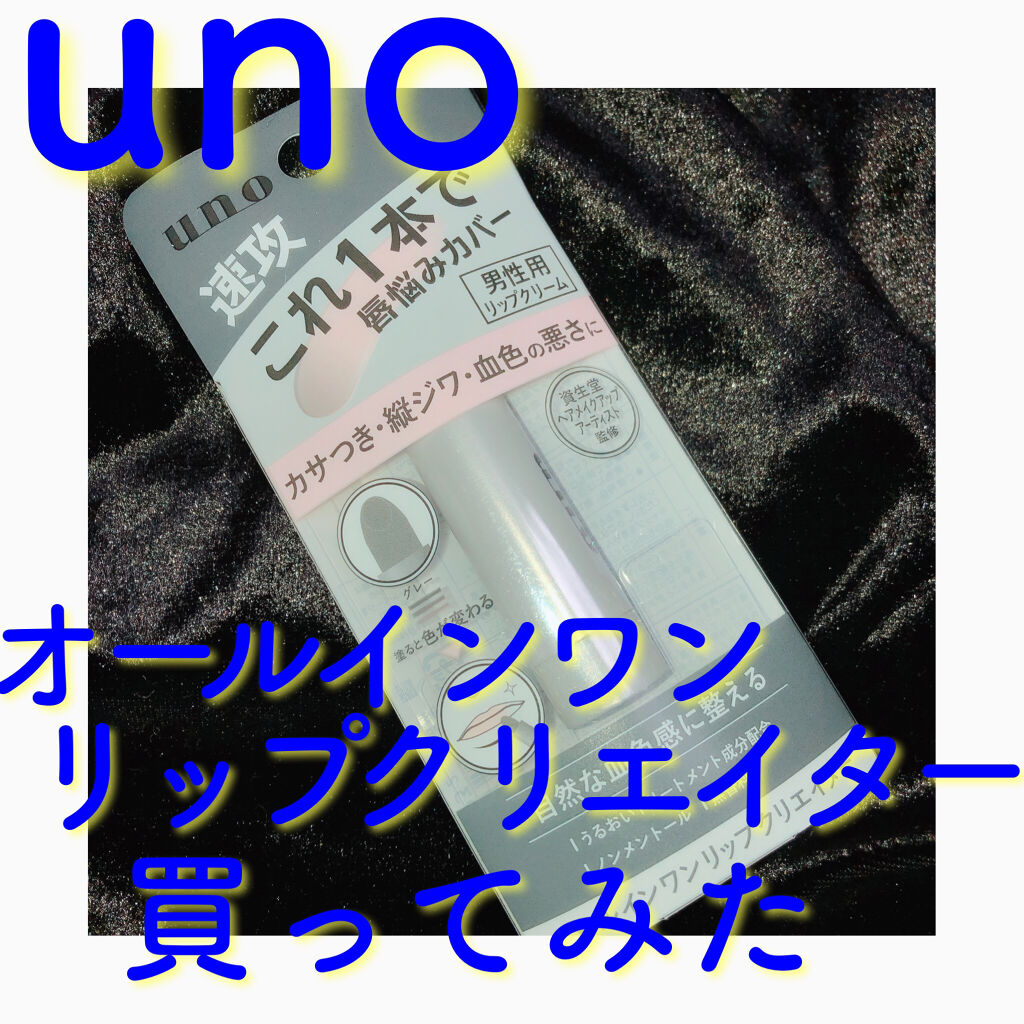 オールインワンリップクリエイター/UNO/リップクリームを使ったクチコミ（1枚目）