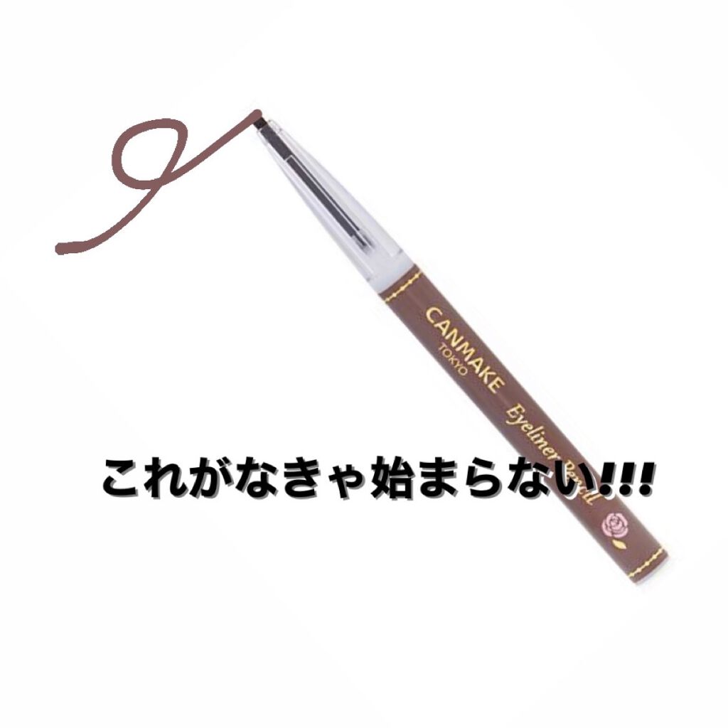 アイライナーペンシル/キャンメイク/ペンシルアイライナーを使ったクチコミ（1枚目）