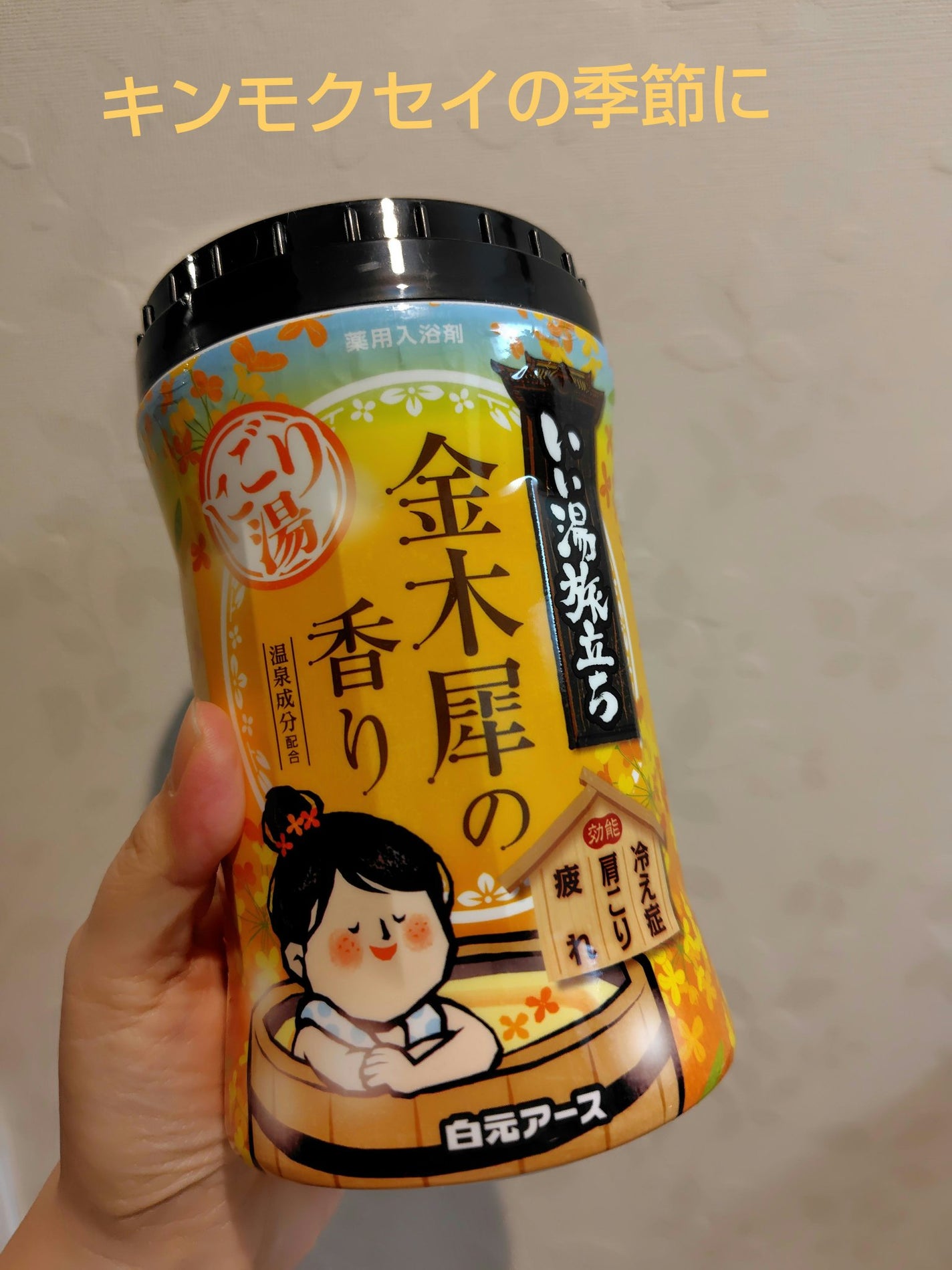 にごり湯紀行 金木犀の香り/白元アース/無機塩系入浴剤を使ったクチコミ(1枚目)