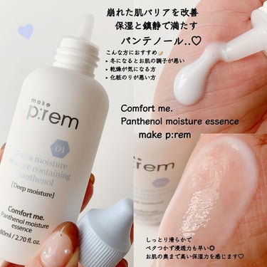 コンフォートミー パンテノールモイスチャーエッセンス/make prem/美容液を使ったクチコミ（2枚目）