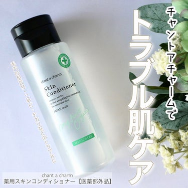 薬用スキンコンディショナー 150ml/chant a charm /化粧水を使ったクチコミ（1枚目）