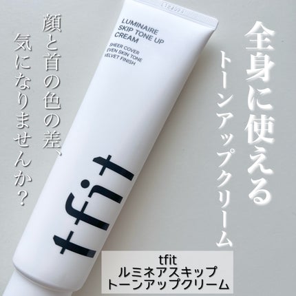 ルミネールスキップトーンアップクリーム/TFIT/化粧下地を使ったクチコミ(1枚目)