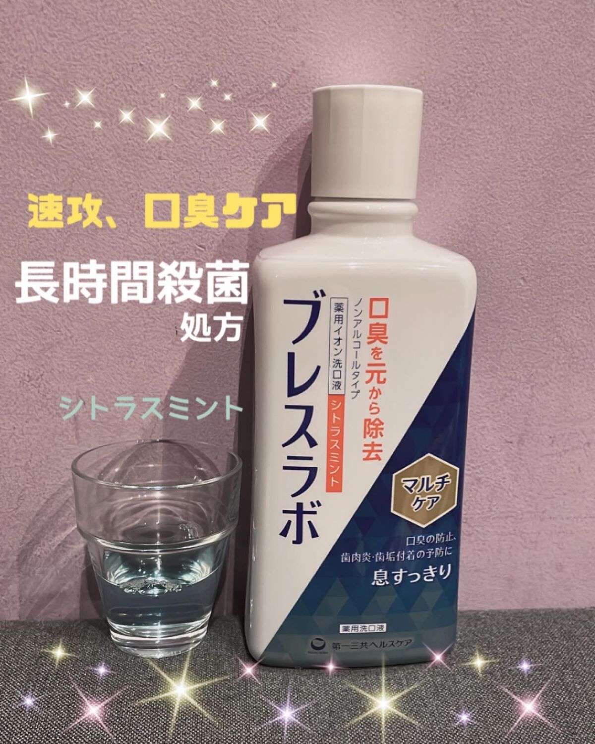 マウスウォッシュ マルチケア/ブレスラボ/マウスウォッシュ・スプレーを使ったクチコミ(1枚目)
