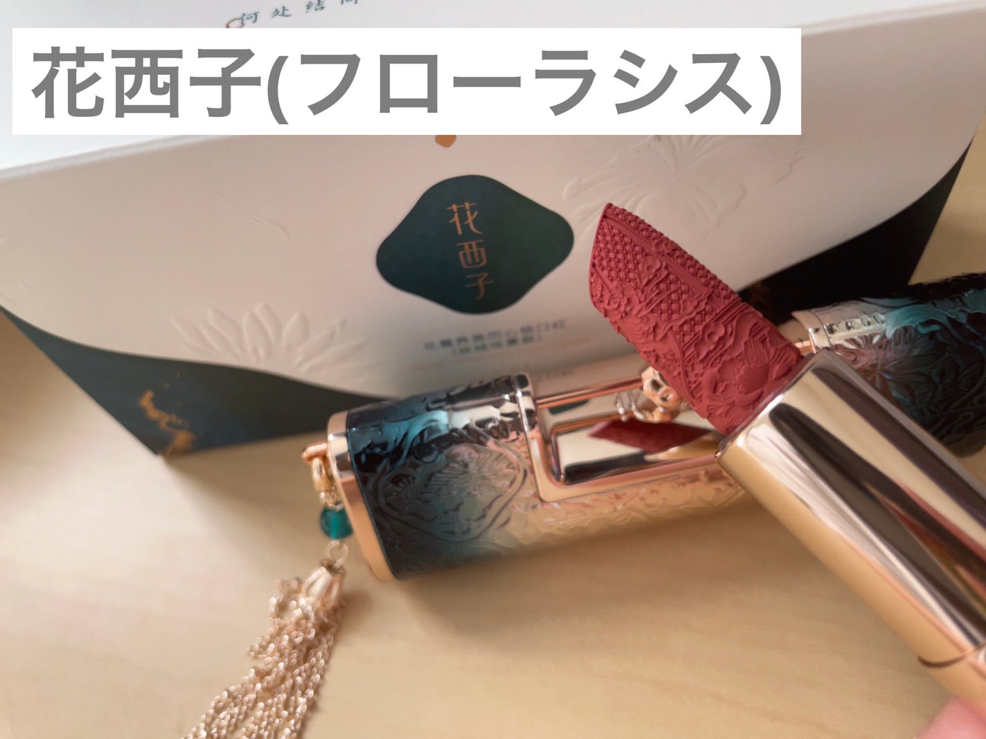 百花同心錠 彫刻リップ/花西子/口紅を使ったクチコミ(1枚目)