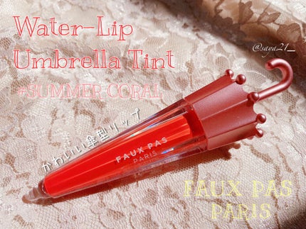 ウォーターアンブレラティント リップ/FAUX PAS PARIS/リップティントを使ったクチコミ(1枚目)