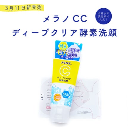 ディープクリア酵素洗顔 /メラノCC/洗顔フォームを使ったクチコミ(2枚目)