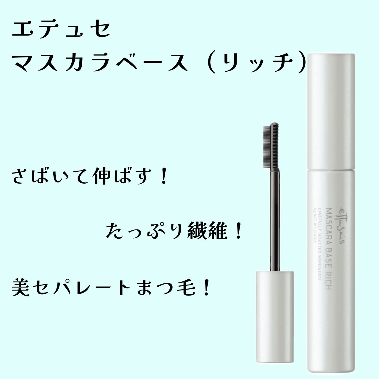 エテュセ マスカラベース リッチ/ettusais/マスカラ下地を使ったクチコミ（1枚目）