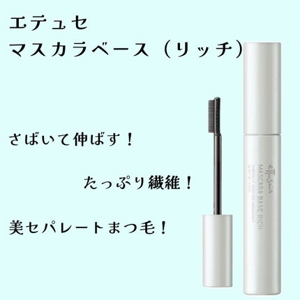エテュセ マスカラベース リッチ/ettusais/マスカラ下地を使ったクチコミ(1枚目)