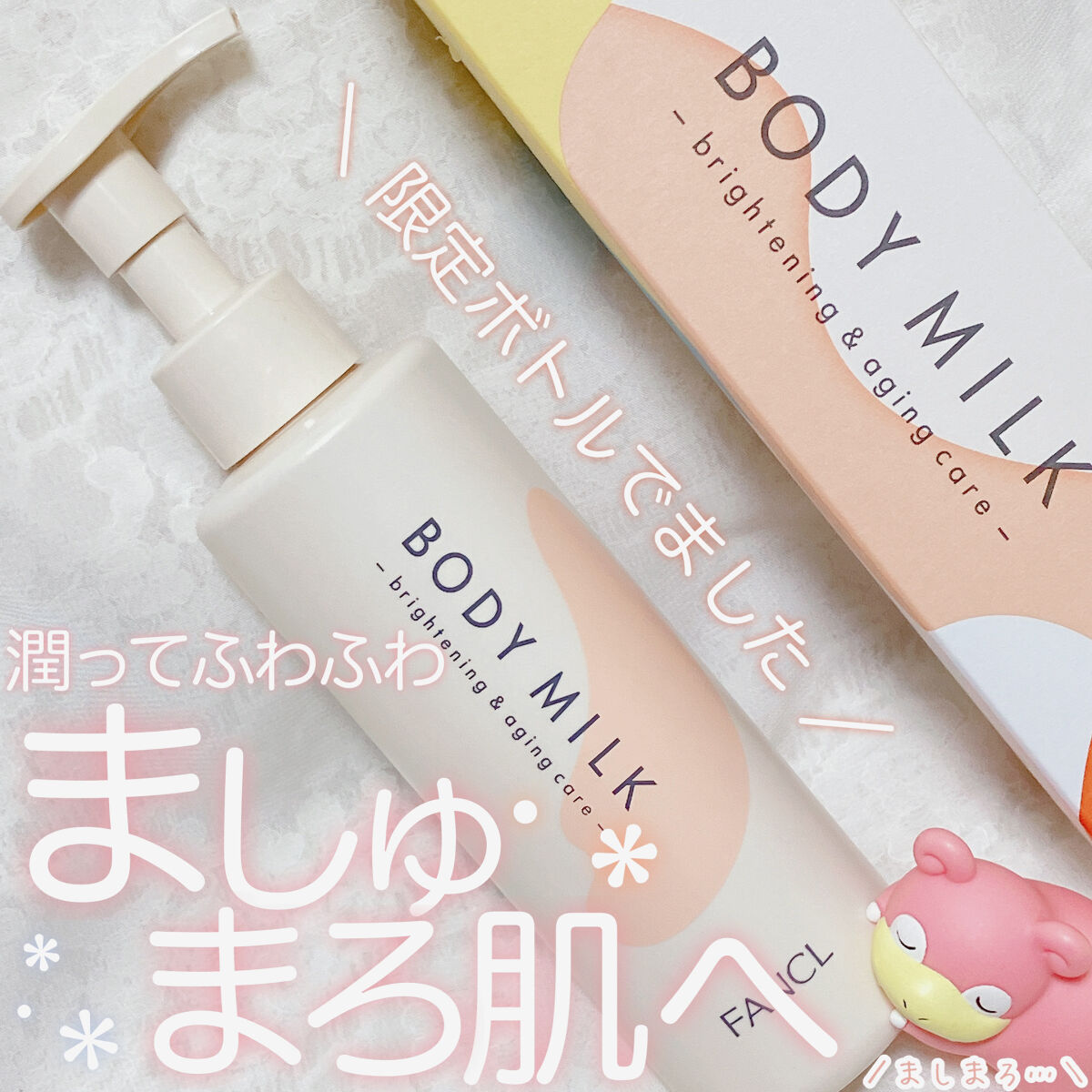 ボディミルク ブライトニング＆エイジングケア＜医薬部外品＞/ファンケル/ボディミルクを使ったクチコミ（1枚目）