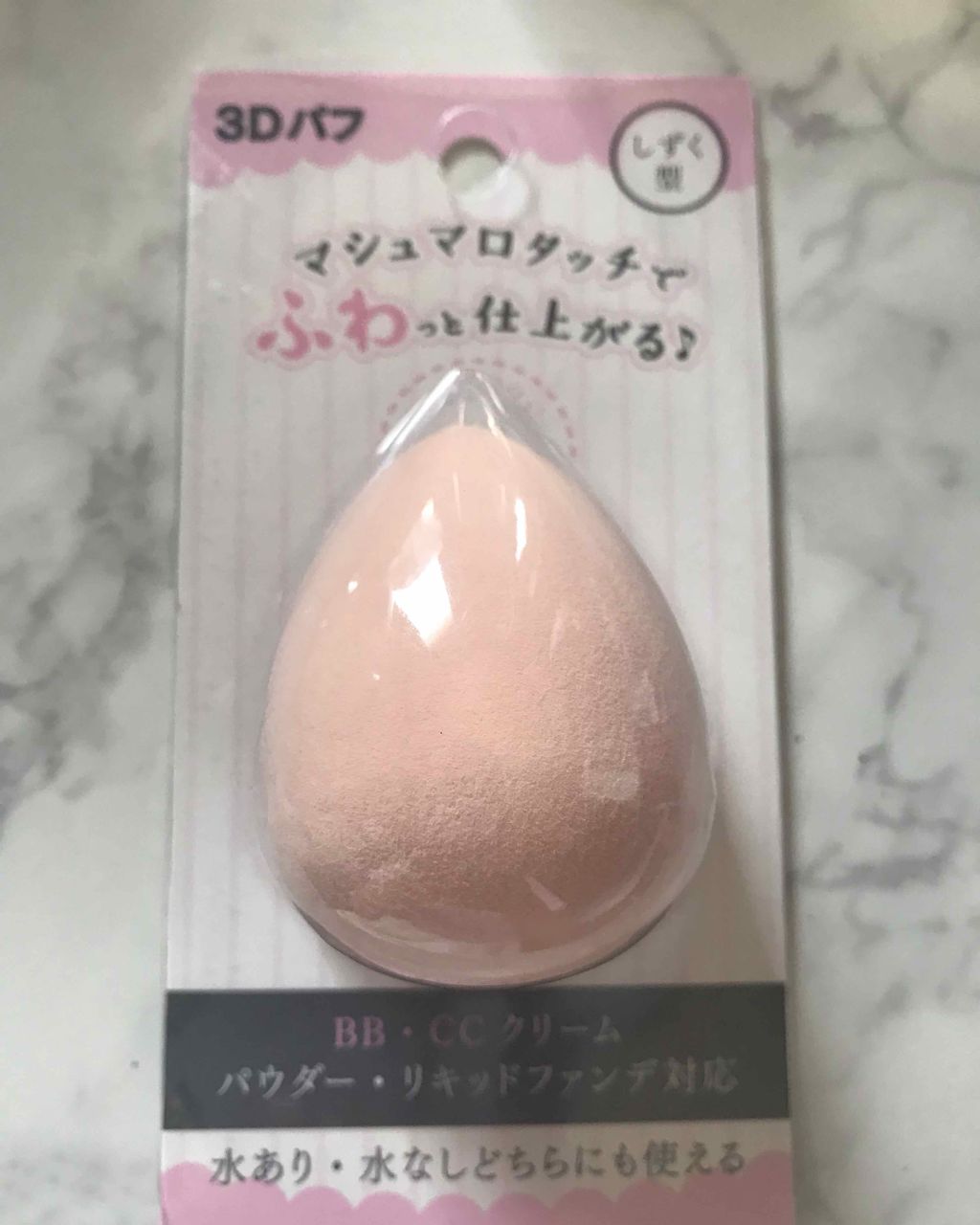 3Dパフ/セリア/パフ・スポンジを使ったクチコミ（1枚目）