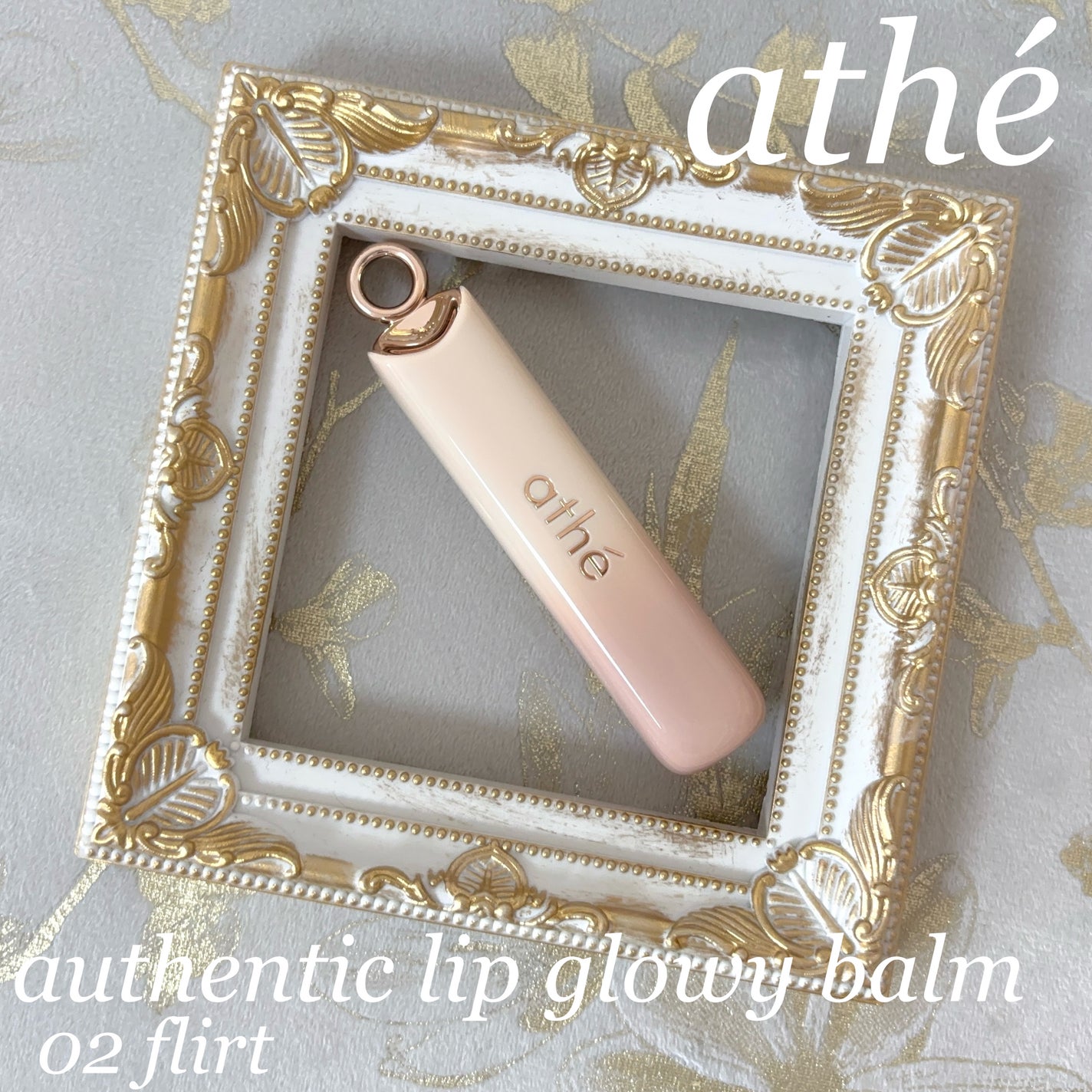 オーセンティック リップ グローイ バーム/athé/口紅を使ったクチコミ(1枚目)