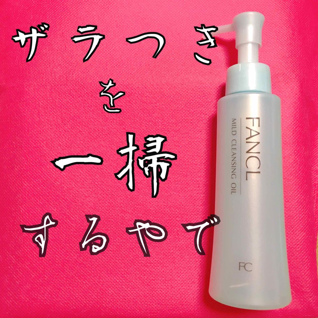 マイルドクレンジング オイル/ファンケル/オイルクレンジングを使ったクチコミ(1枚目)