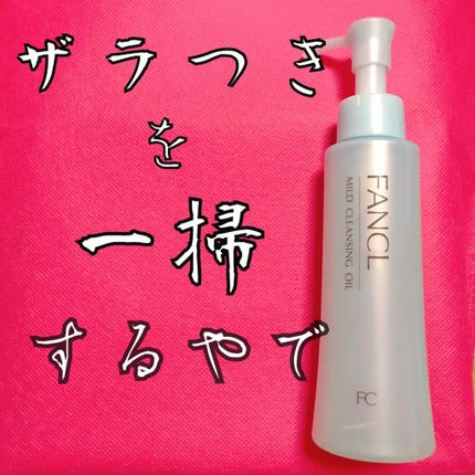 マイルドクレンジング オイル/ファンケル/オイルクレンジングを使ったクチコミ(1枚目)