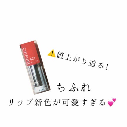 口紅(詰替用)/ちふれ/口紅を使ったクチコミ(1枚目)