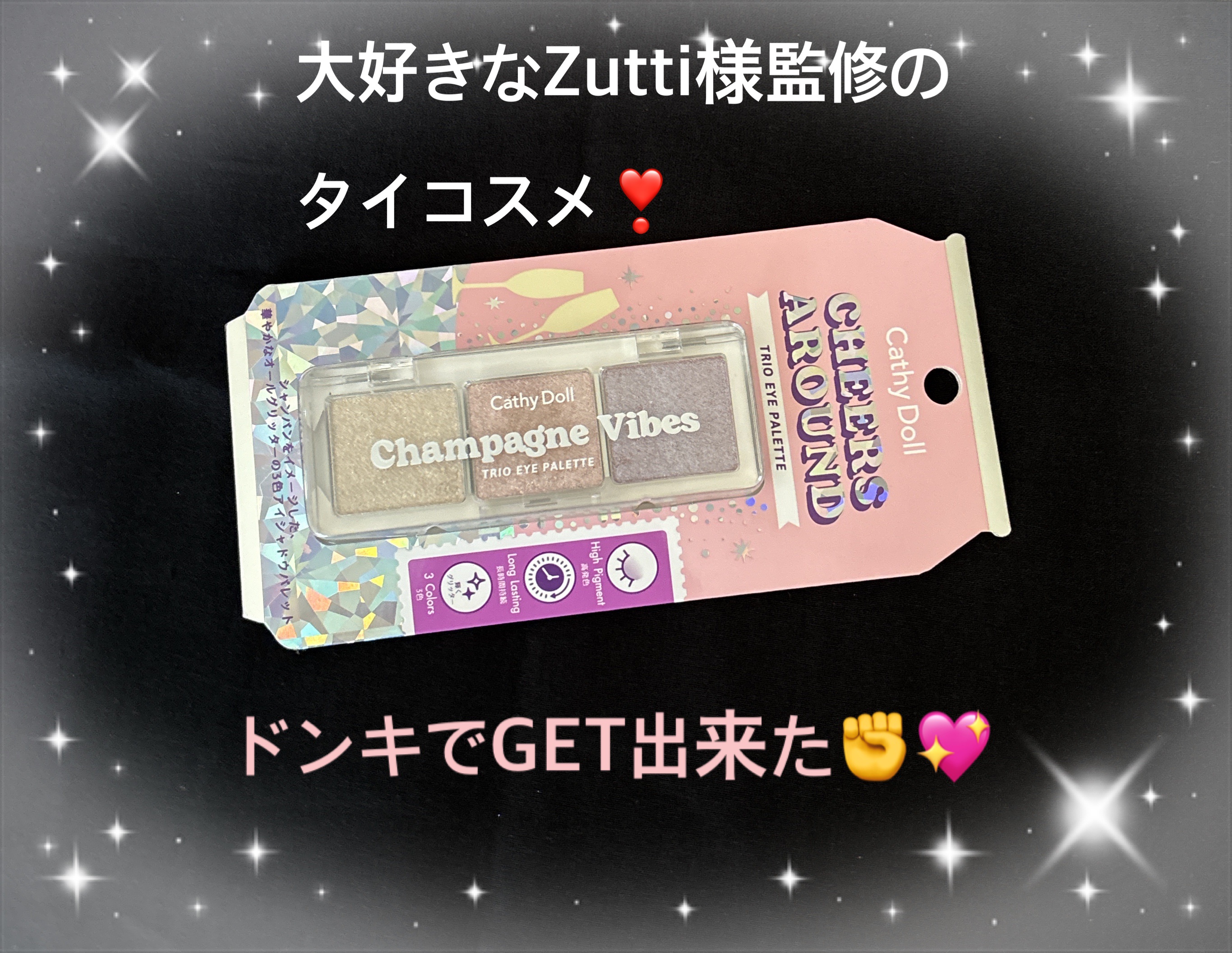 シアーアラウンド トリオ アイシャドウパレット 07 シャンパンバイブス/CathyDoll/アイシャドウパレットを使ったクチコミ（1枚目）