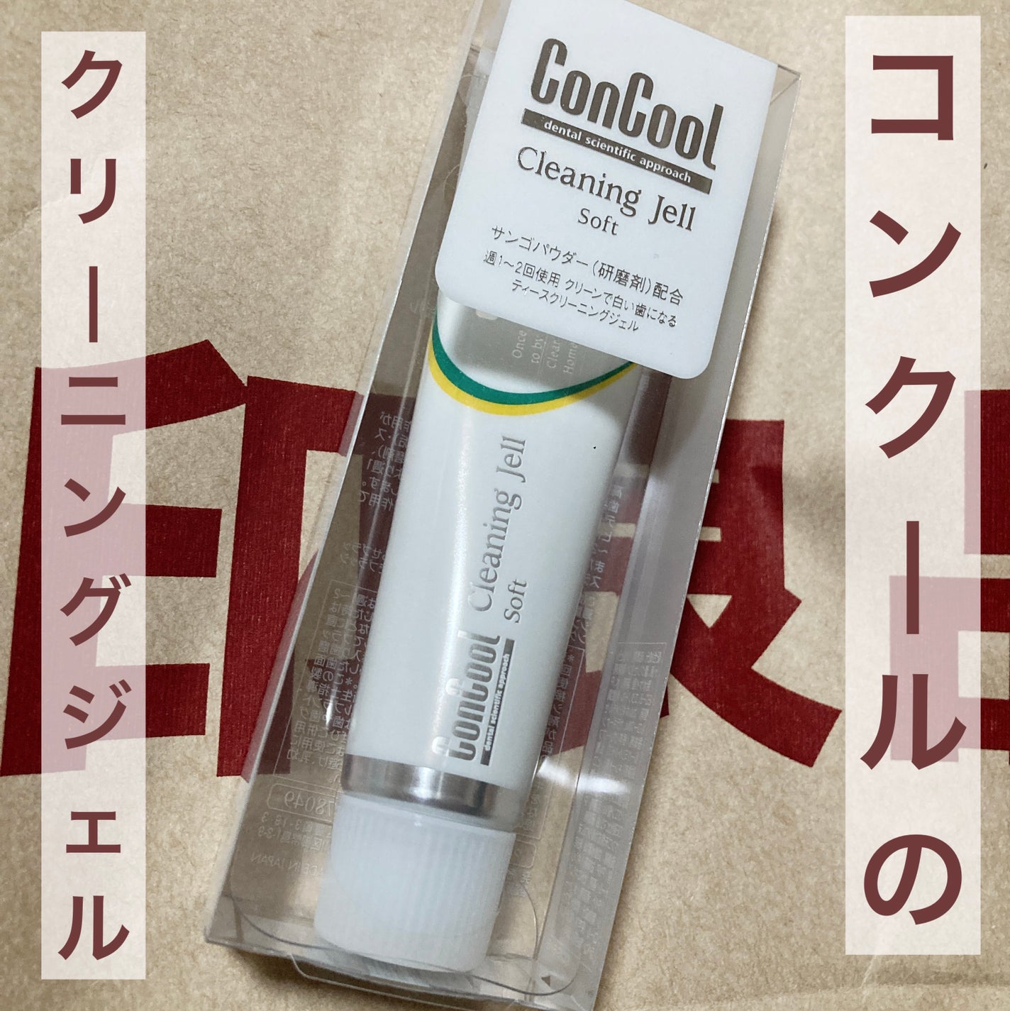 クリーニングジェルソフト/ウエルテック/歯磨き粉を使ったクチコミ(1枚目)