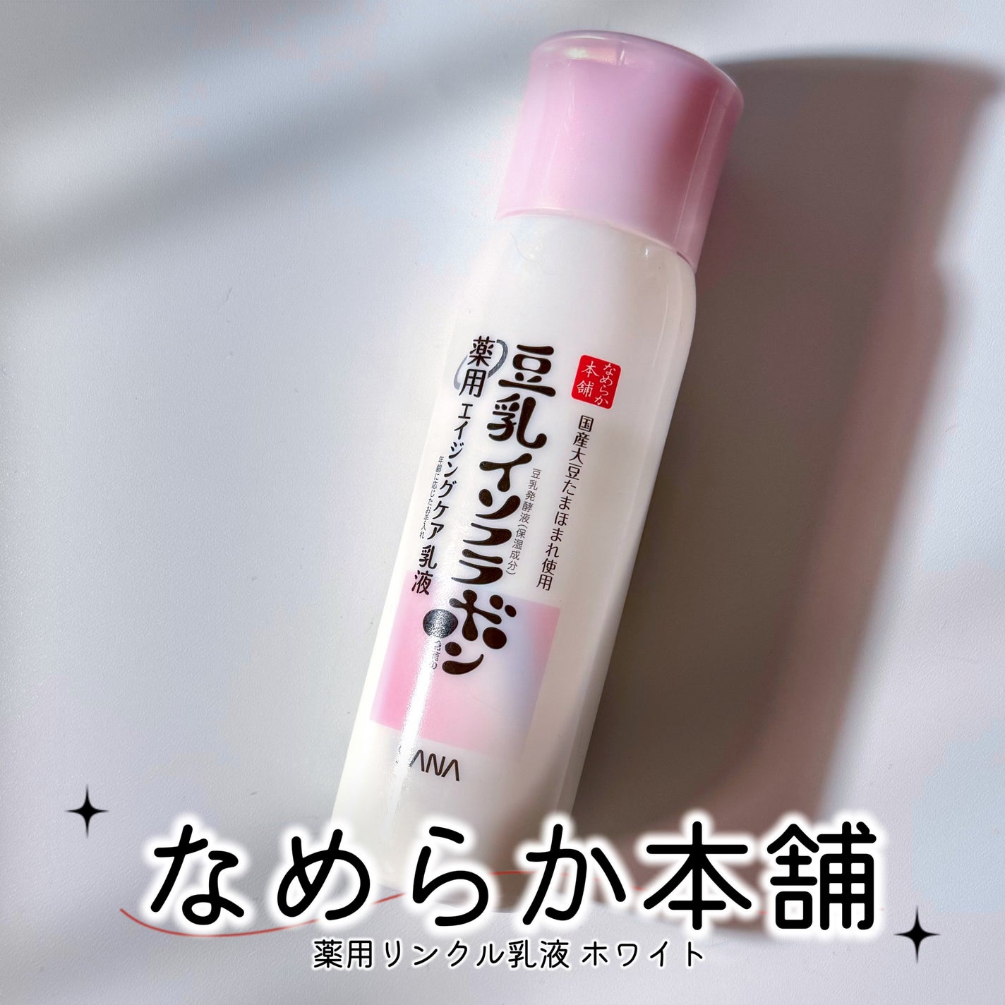 薬用リンクル乳液 ホワイト/なめらか本舗/乳液を使ったクチコミ(1枚目)