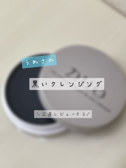 デュオ ザ クレンジングバーム ブラックリペア /DUO/クレンジングバームを使ったクチコミ(1枚目)