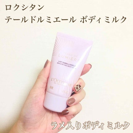 ロクシタン テールドルミエール ボディミルク
ボディミルク 試してみた】テール ド ルミエール ボディミルク L'OCCITANEの