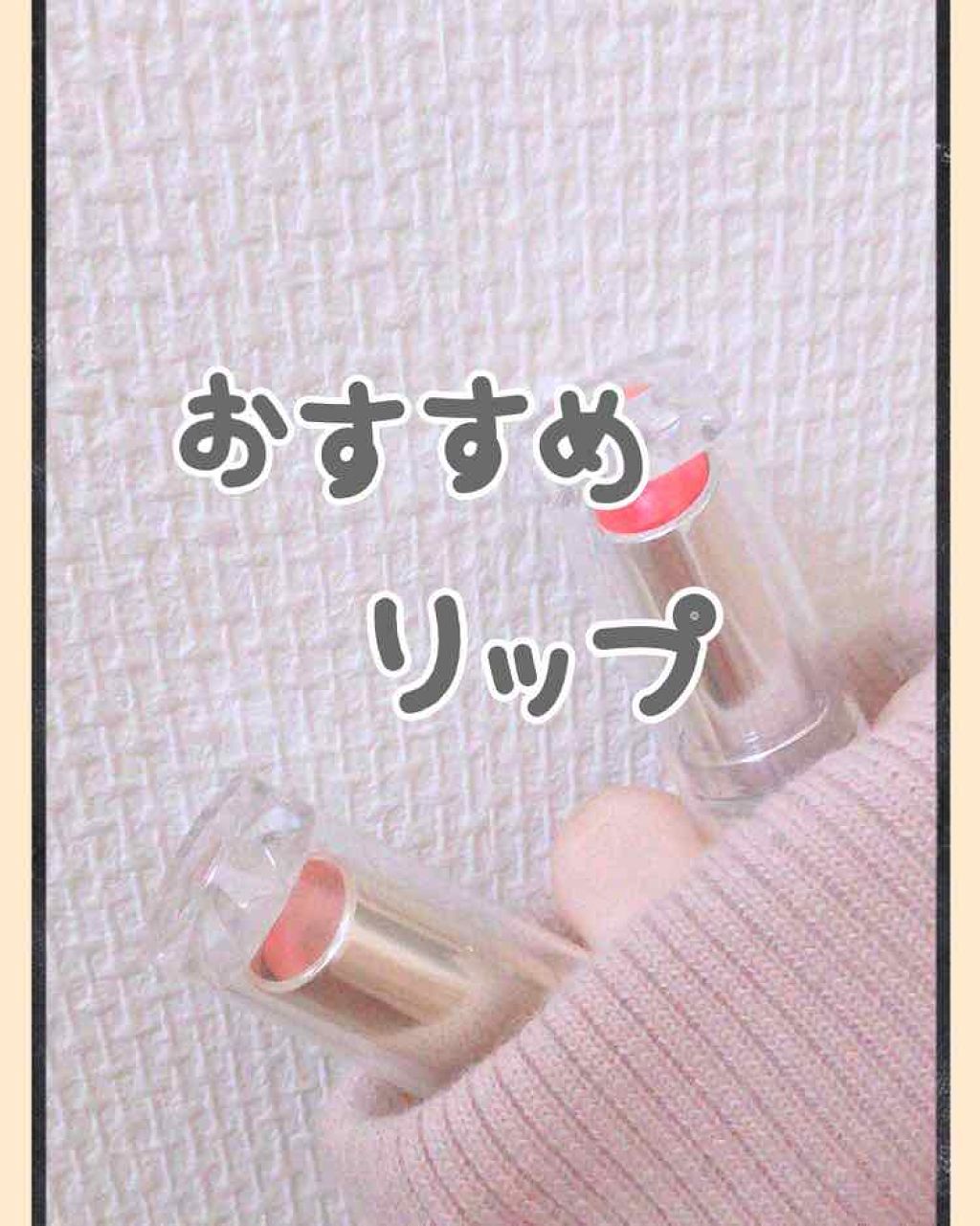 ラスティンググロスリップ/CEZANNE/口紅を使ったクチコミ(1枚目)