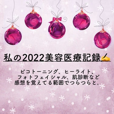 こたつ on LIPS 「2022美容医療感想などメモ📝#ピコレーザートーニング顔エンラ..」（1枚目）