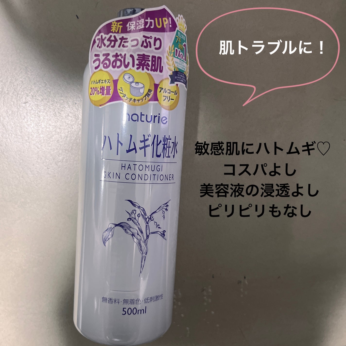ハトムギ化粧水(ナチュリエ スキンコンディショナー R )/ナチュリエ/化粧水を使ったクチコミ(1枚目)