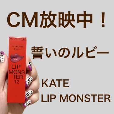 大人気リップ💄CM放映中カラー📺
"KATE リップモンスター"



落ちないリップ！といえば
有名なKATEのリプモン👾



いまCMで流れているカラー💄

12 誓いのルビー✨



青みのパープルレッドで
華やかな印象🌹



ブルベ冬さんはもちろん似合うと思うけど、

赤リップ使いたいけど
なんかしっくりこないな？みたいな
明るめカラー得意なブルベ夏さんにオススメ🙆‍♀️


浮かない！

けど華やかさも出る✨



皮剥けしてる時とかは使いずらいけど
程よくツヤもあって塗りやすくて
なにより色持ちがティント並みで👍



すっかりリプモン信者です🙏




#色持ち_リップ #リプモン #プチプラコスメ #飲み会リップ 
 #PC別推しリップ の画像 その0