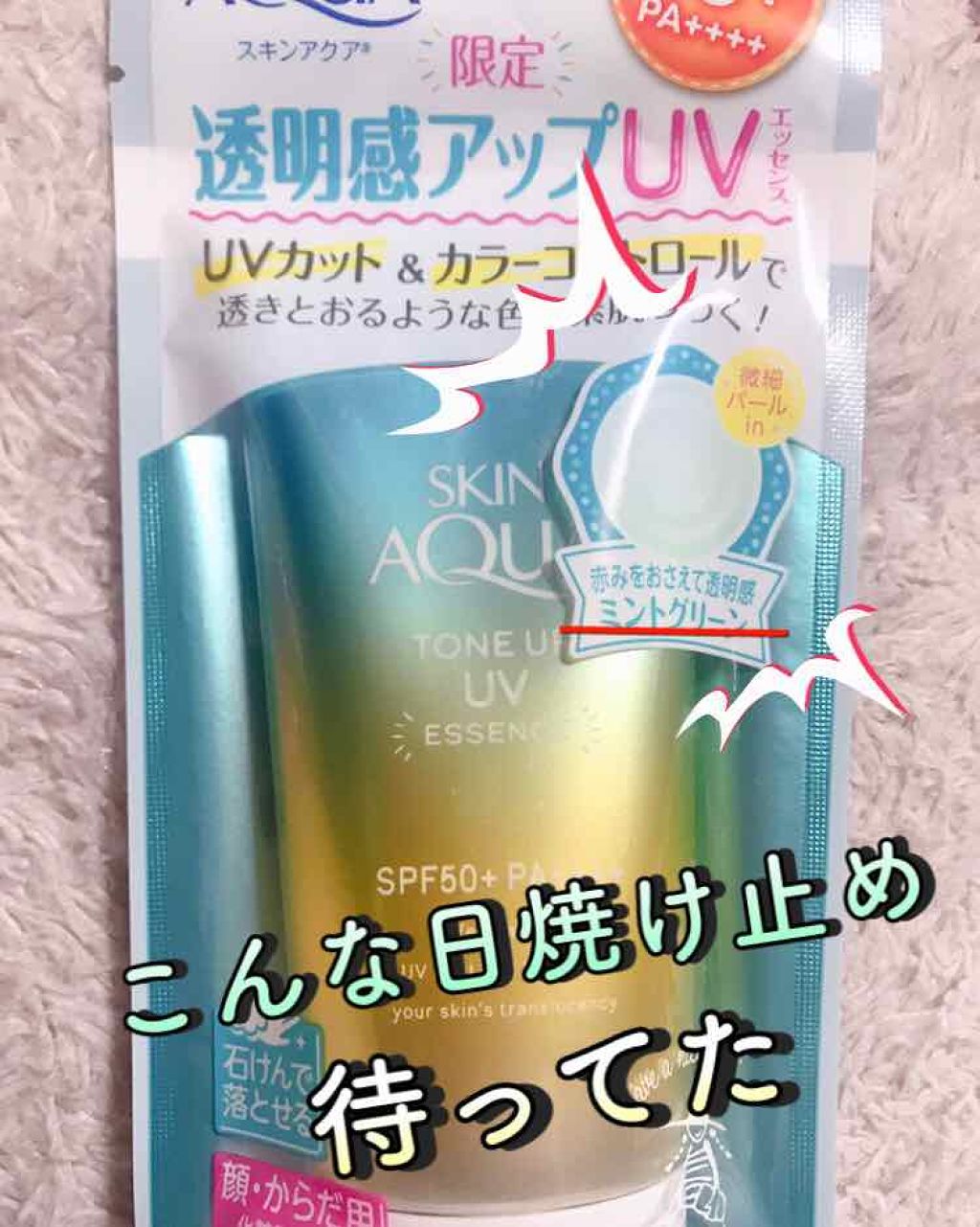 スキンアクア トーンアップUVエッセンス/スキンアクア/日焼け止めクリームを使ったクチコミ（1枚目）