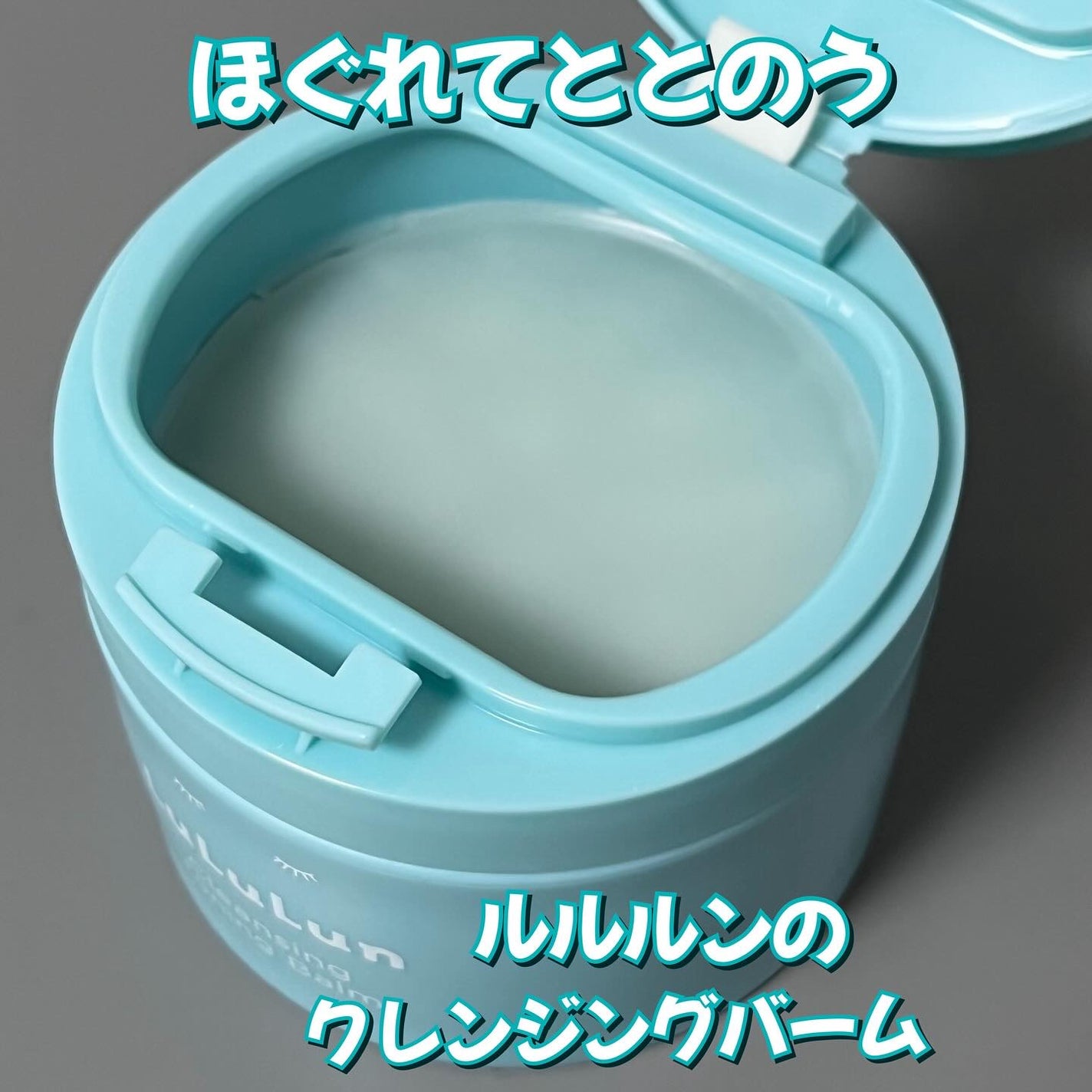 ルルルンクレンジング トーニングバーム MILD BLUE/ルルルン/クレンジングバームを使ったクチコミ(1枚目)