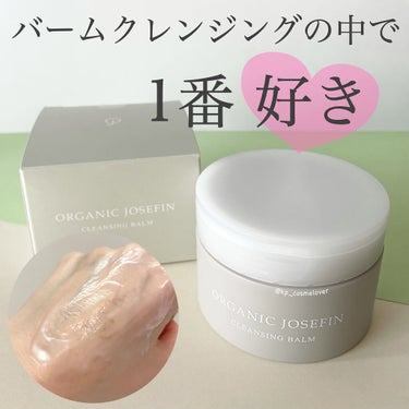 オーガニックジョセフィン クレンジングバーム /ORGANIC JOSEFIN/クレンジングバームを使ったクチコミ（1枚目）