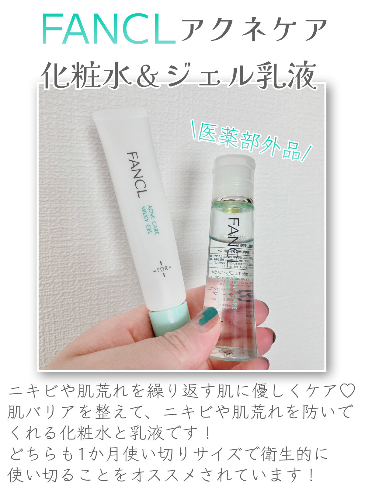 アクネケア ジェル乳液　＜医薬部外品＞/ファンケル/乳液を使ったクチコミ（1枚目）
