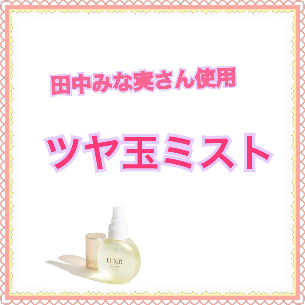 エリクシール シュペリエル つや玉ミスト/エリクシール/ミスト状化粧水を使ったクチコミ（1枚目）