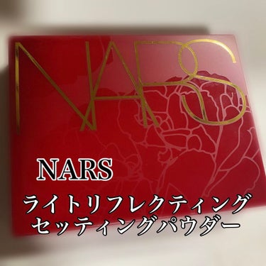 NARS
ライトリフレクティングセッティングパウダー プレスト N　　限定パッケージ




底見えするほど使いきったところで、
限定パッケージがちょうど出たのでリピしました😊


私には無くてはならな