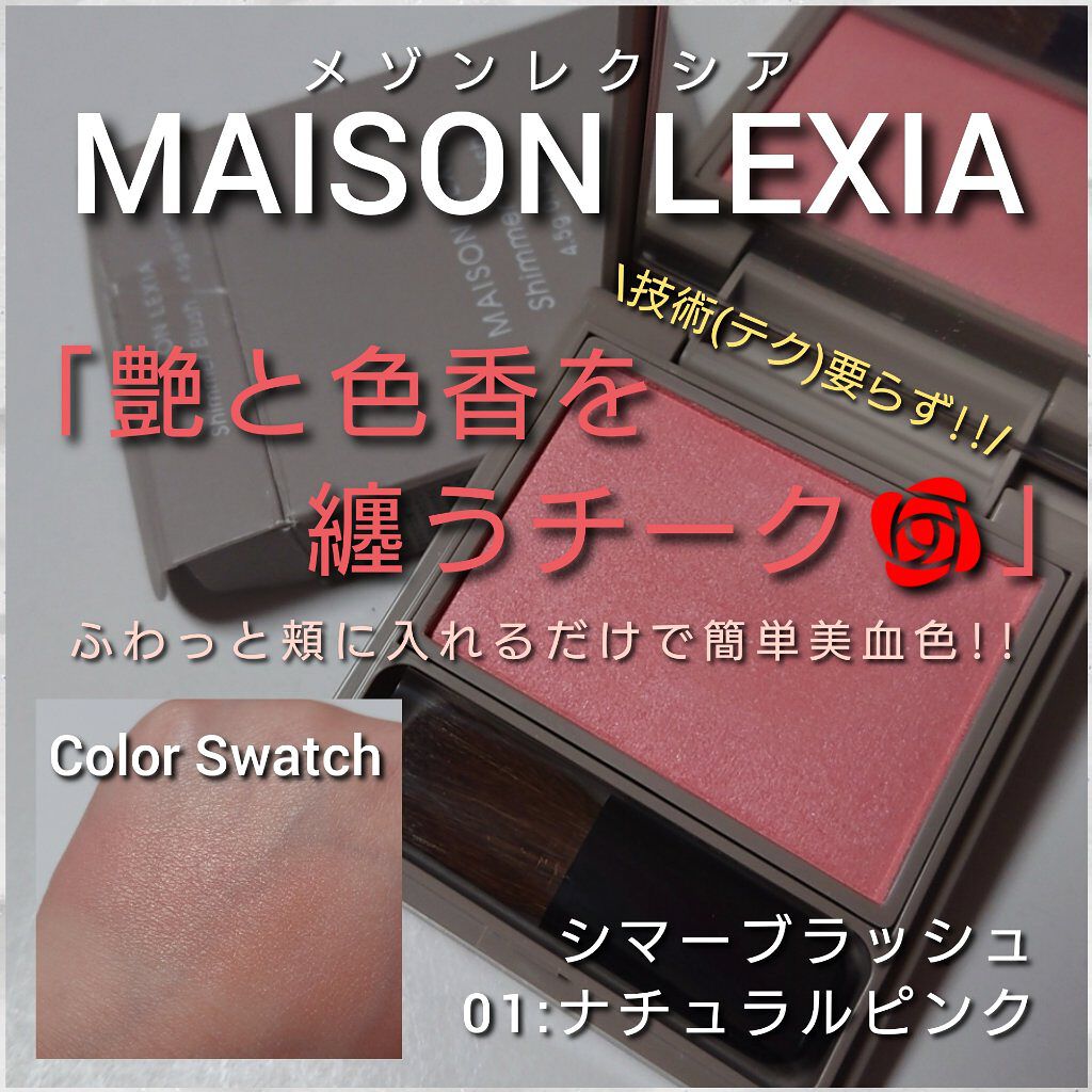 シマー ブラッシュ/MAISON LEXIA/パウダーチークを使ったクチコミ（1枚目）