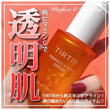 TIRTIR(ティルティル) パーフェクトCビタセラムのクチコミ「＼TIRTIR新スキンケアで目指せ透明感肌／

今回はLIPSを通じて提供頂きました！
#PR.....」（1枚目）