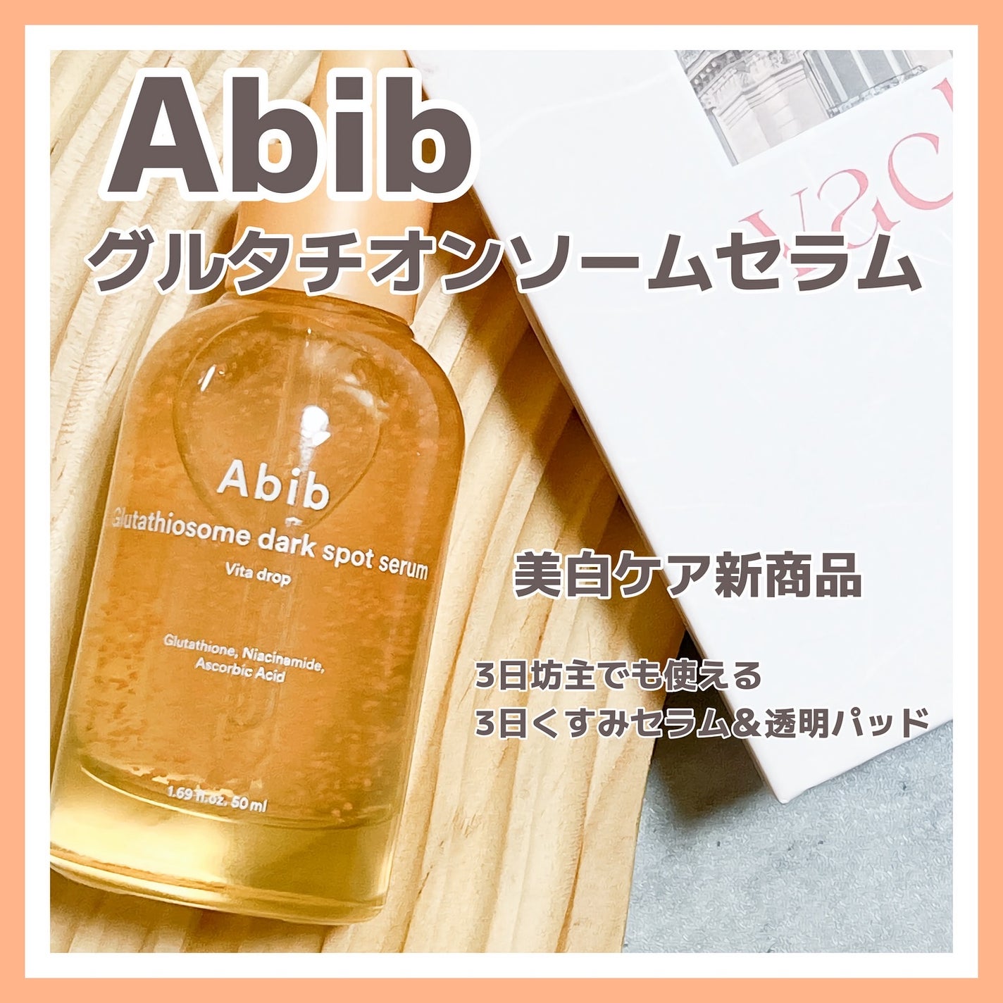 アビブ グルタチオンソームダークスポットセラムビタドロップ/Abib /美容液を使ったクチコミ(1枚目)