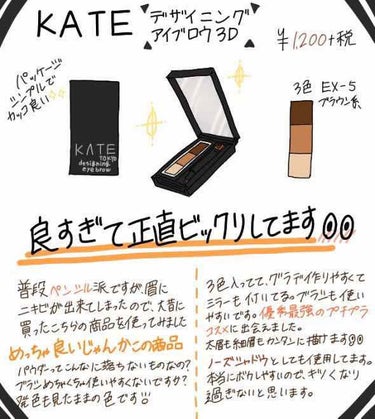#KATE #ケイト
#プチプラ #シンプル
#きれいめ

どの人に聞いてもオススメされる
KATEのアイブロウパウダー
渋谷のマツキヨで購入✨
セールしていたので900円くらいでした。


数年前に買