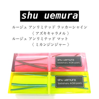 
shu uemura
.
ルージュ アンリミテッド ラッカーシャイン
〈 アズキキャラメル 〉
ルージュ アンリミテッド マット
〈 ミカンジンジャー 〉
.
5/6に全国発売された
サダハル アオキ