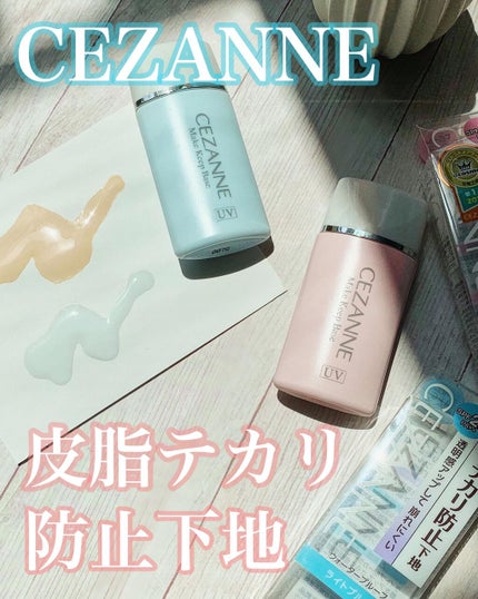 皮脂テカリ防止下地/CEZANNE/化粧下地を使ったクチコミ(1枚目)