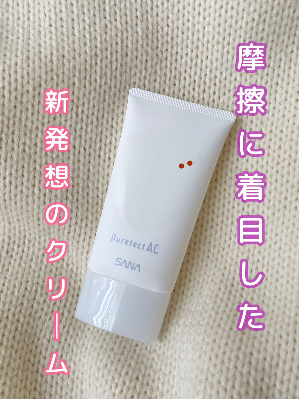 サナ ピュアテクトAC 薬用プロテクトクリーム/ピュアテクトAC/フェイスクリームを使ったクチコミ（1枚目）