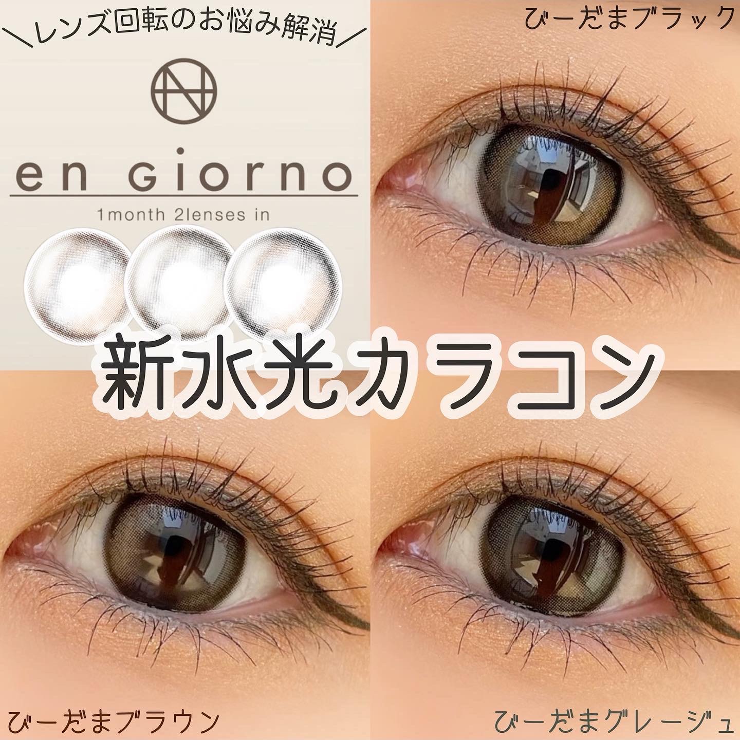 アンジョルノ/en Giorno/カラーコンタクトレンズを使ったクチコミ（1枚目）